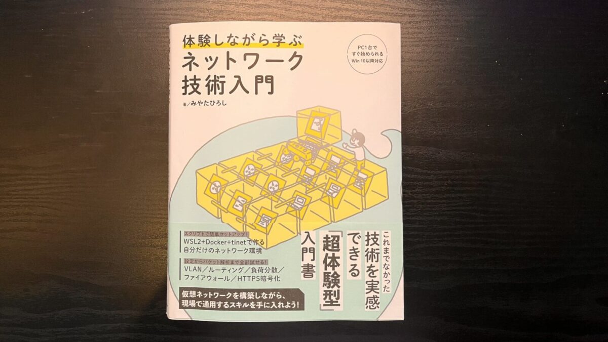 技術書レビュー】体験しながら学ぶネットワーク技術入門を読んだ | できれば働きたくない人。