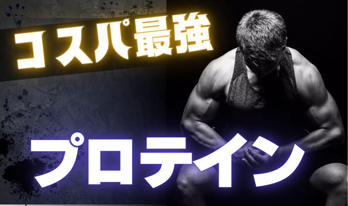 コスパ最強のおすすめプロテインを教える | できれば働きたくない人。