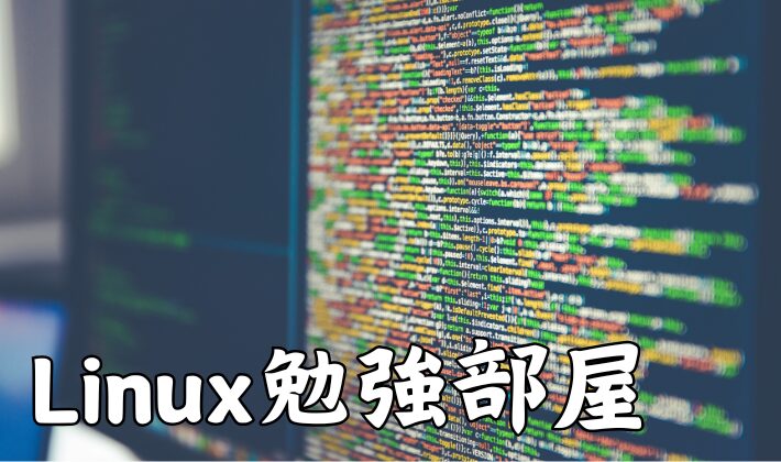 linux勉強部屋