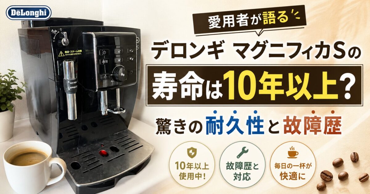 デロンギマグニフィカSのアイキャッチ画像