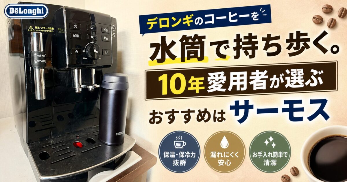デロンギとサーモスの水筒のアイキャッチ画像