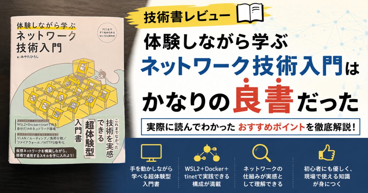 体験しながら学ぶネットワーク技術入門のレビュー用アイキャッチ