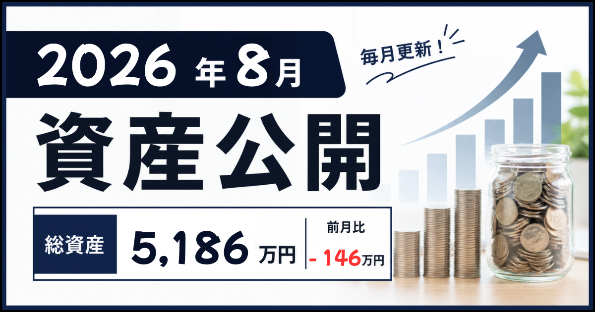 資産公開_202608