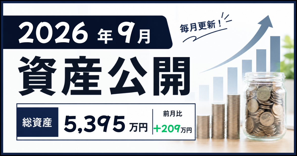 9月の資産公開のアイキャッチ