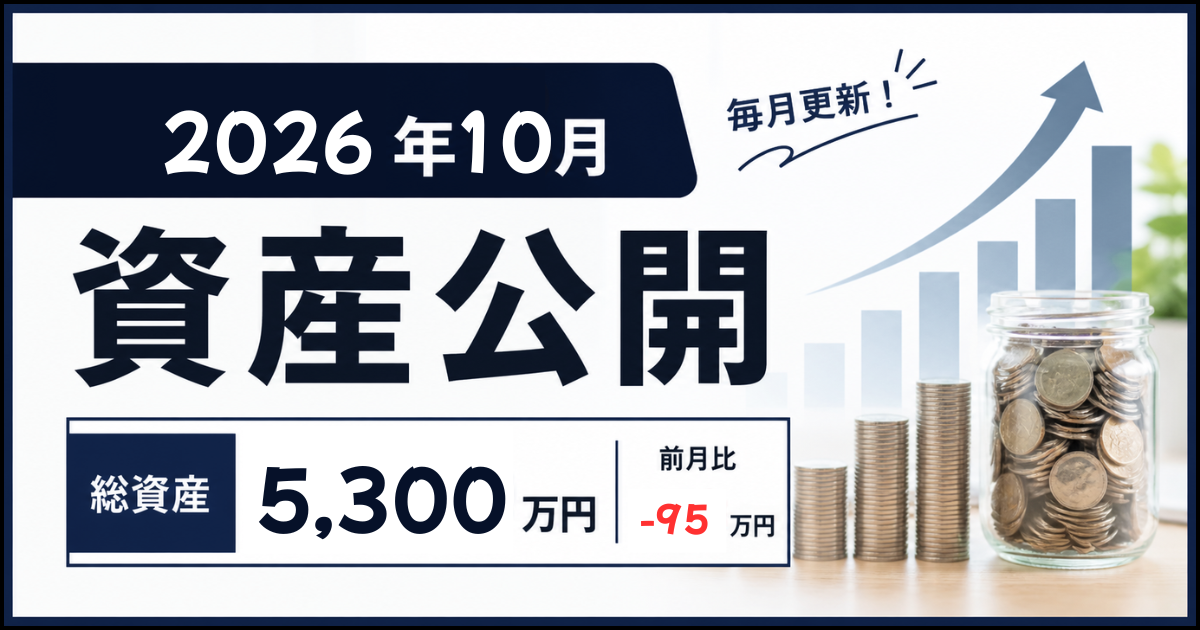 2026年10月の資産公開のアイキャッチ